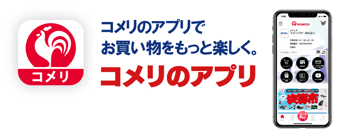 コメリのアプリ