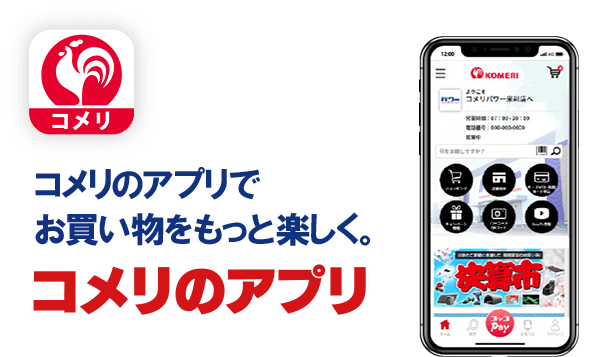 コメリのアプリ