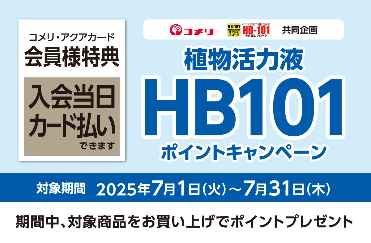 �t���[���@�A�������͉tHB-101�|�C���g�L�����y�[���@2025�N7��1��(��)�`7��31���i�؁j�̃L�����y�[�����Ԓ��A�Ώۏ��i���������グ�Ń|�C���g�v���[���g�I