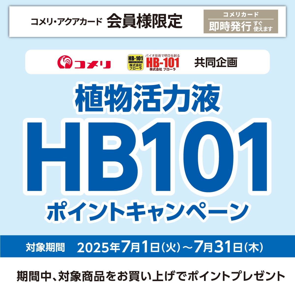 �t���[���@�A�������͉tHB-101�|�C���g�L�����y�[���@2025�N7��1��(��)�`7��31���i�j�̃L�����y�[�����Ԓ��A�Ώۏ��i���������グ�Ń|�C���g�v���[���g�I