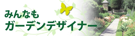 �݂�Ȃ��K�[�f���f�U�C�i�[