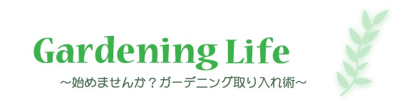 Gardening Life �n�߂܂��񂩁H�K�[�f�j���O������p