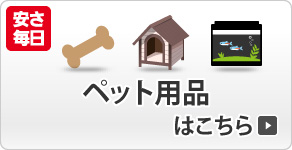 ペット用品