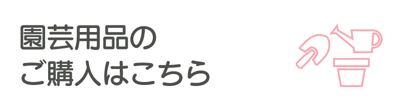 園芸用品・植物