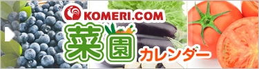 菜園カレンダー