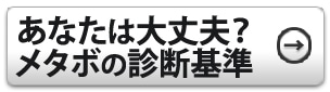 あなたは大丈夫？メタボの診断基準
