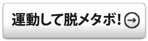 運動して脱メタボ！