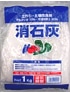 消石灰1kg