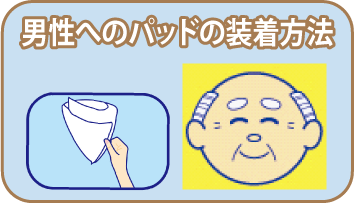 男性へのパッドの装着方法