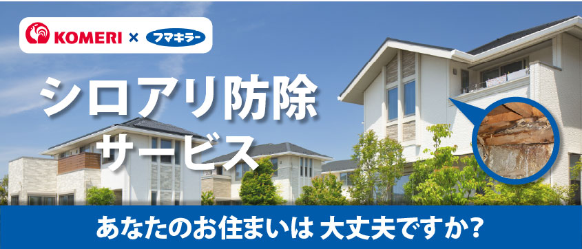シロアリ防除サービス