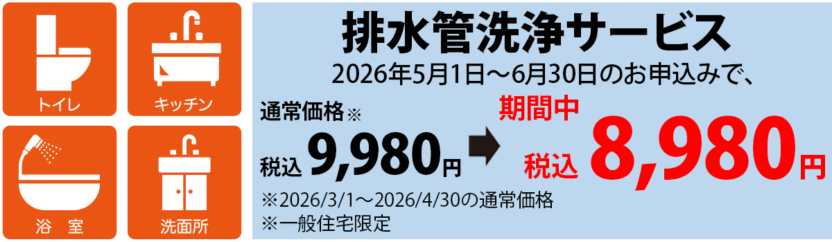 排水管洗浄サービス　税込8,980円 一般住宅限定