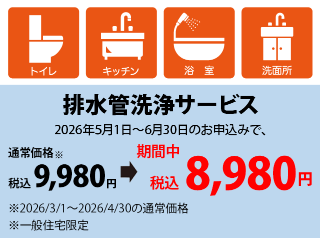 排水管洗浄サービス　税込8,980円 一般住宅限定