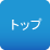 �g�b�v