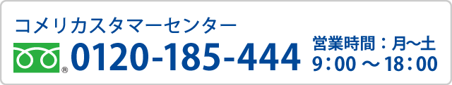 �R�����J�X�^�}�[�Z���^�[�b0120-185-444