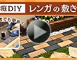 レンガの敷き方