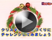 クリスマスリースの作り方