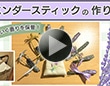 ラベンダースティックの作り方
