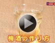 梅酒の作り方