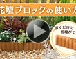 第352回 花壇ブロックの使い方