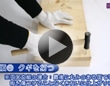 カナヅチの使い方・クギの打ち方