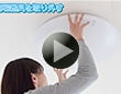 シーリングライトの交換方法
