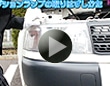 自動車ランプの交換方法