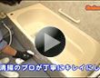 ハウスクリーニング　バスルーム