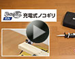 B-Share シリーズ10.8V　充電式ノコギリ