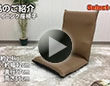 リクライニング座椅子