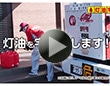 コメリ灯油宅配サービス 一般地篇