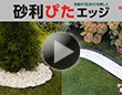 コメリオリジナル　砂利ぴたエッジ