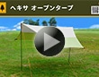 コメリオリジナル ヘキサオープンタープ