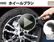 ＣＲＵＺＡＲＤ　ホイールブラシ
