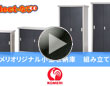 オリジナル小型収納庫の組み立て方