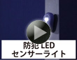 防犯ＬＥＤセンサーライト