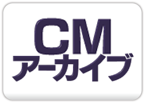 CMアーカイブ