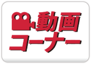 動画コーナー