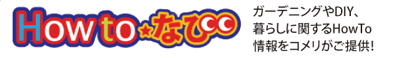 HowToなび｜ガーデニングやDIY、暮らしに関するHowTo情報をコメリがご提供！
