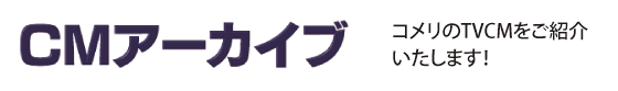CMアーカイブ｜コメリのTVCMをご紹介いたします！