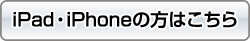 iPad�EiPhone�̕��͂�����