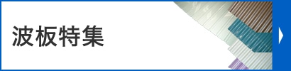 波板特集