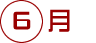 6月