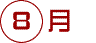 8月
