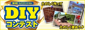 DIYコンテスト
