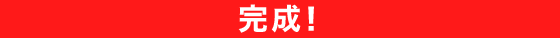 完成！