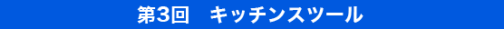 第3回　キッチンスツール