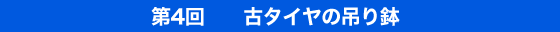 第4回 古タイヤの吊り鉢