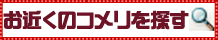 お近くのコメリを探す
