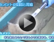 セメントの使い方