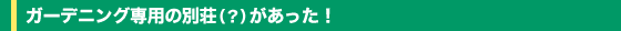 �K�[�f�j���O��p�̕ʑ��i�H�j���������I